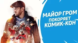 Майор Гром покоряет Comic-Con!