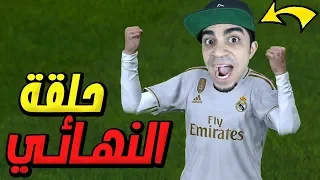 كن اسطورة : نهائي دوري الابطال PES 2020 !! 😱🔥