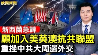 不打針停薪！紐約強制令致市政癱瘓，垃圾堆如山；發生什麼？新西蘭願加入抗共聯盟；余茂春：遏制中共侵略從捍衛台灣自由開始；高雄城中城火災調查出爐。【 #晚間新聞 】 | #新唐人電視台