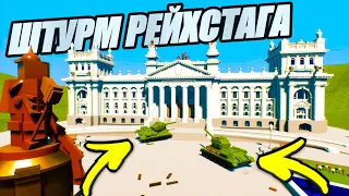 ЛЕГО ШТУРМ РЕЙХСТАГА!!! САМЫЕ ЖЕСТКИЕ БОИ в БРИК РИГС!!! - BRICK RIGS