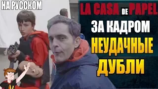 БУМАЖНЫЙ ДОМ ► ЗА КАДРОМ "НЕУДАЧНЫЕ ДУБЛИ" ( НА РУССКОМ)