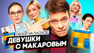 Сериал ДЕВУШКИ С МАКАРОВЫМ | ОБЗОР НА ПЛОХОЕ