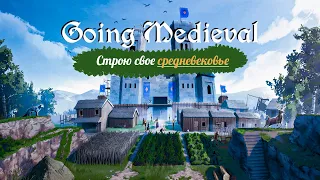 ⚔️ Прохождение игры Going Medieval на стриме | Going Medieval Строю свое средневековье | #1 серия
