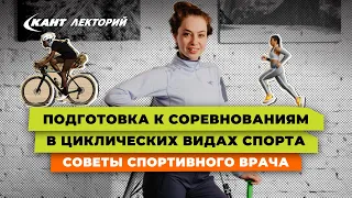 Кант Лекторий: «Подготовка к соревнованиям в циклических видах спорта. Советы спортивного врача»