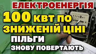 до 100 квт/год - пільговий тариф повертається. Електроенергія зниження ціни.