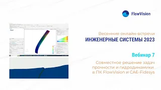 ИС2023-7 Совместное решение задач прочности и гидродинамики (FSI) в ПК FlowVision и Fidesys.