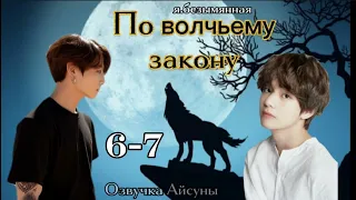 По волчьему закону • Часть 6-7 (конец) • я.безымянная • Вигуки /Vkook • озвучка фанфика