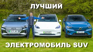 Tesla Model Y или Audi Q4 e-tron или Volvo C40: групповой тест и проверка разгона 0-96 км/ч