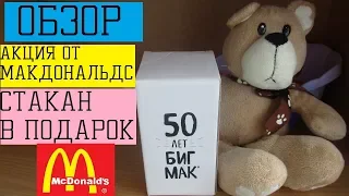 обзор Акция 2018 Стакан от макдональдс в подарок / 50 лет бик маку