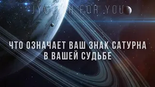 Что означает Ваш знак Сатурна в Вашей судьбе?