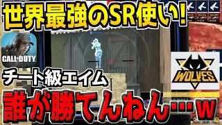 【チート級】世界大会決勝で最強SRプロが魅せた神プレイがヤバすぎる件…。こんなの誰が勝てるんや…。【CODモバイル】