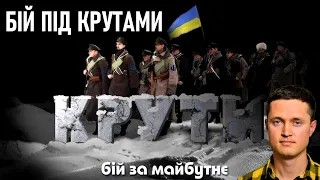 Бій під Крутами: історична правда — Павло Подобєд / Як українці стримали наступ тисяч московитів