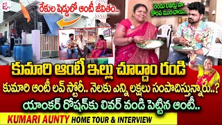 Kumari Aunty Home Tour | Anchor Roshan | Kumari Aunty Interview Exclusive With SumanTV