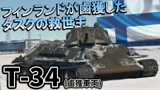 【WarThunder】ゆっくり達の惑星陸戦記#37(T-34※フィンランド鹵獲車)