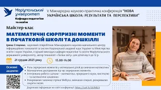 МК 1. Ірина Стеценко. Математичні сюрпризні моменти