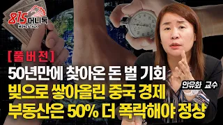 50년 만의 파동, 돈 벌 기회가 왔다! / 중국 부동산 위기는 "이제 시작일 뿐"  빚으로 쌓아 올린 중국 경제위기의 끝은? |  안유화 교수 (풀버전)