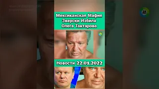 ЧАСТЬ.2 📮МЕКСИКАНСКАЯ МАФИЯ НАПАЛА НА ОЛЕГА ТАКТАРОВА 📮 ОН ОСТАЛСЯ ЖИВ 📮