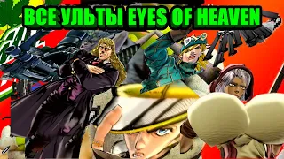 Все одиночные ульты в JoJo's Bizarre Adventure: Eyes of Heaven