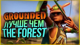 ВЫШЕЛ ЛУЧШИЙ КОНКУРЕНТ THE FOREST! ВПЕРВЫЕ ИГРАЮ В GROUNDED