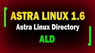 Настройка Astra Linux Directory ALD в AstraLinux 1.6 / информационная безопасность / астра линукс