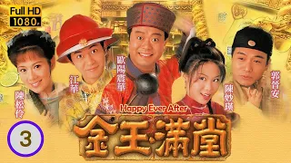 李龍基飾演 | TVB 喜劇 | 金玉滿堂 03/40 | 陳妙瑛(小小)是內奸? | 歐陽震華、陳妙瑛、江華、陳松伶、郭晉安、梁藝齡 | 粵語中字 | 1999