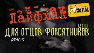 Фоксблог/Лайфхак для многодетных фоксятников/Релакс