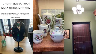 🌿ЛУЧШАЯ БАРАХОЛКА МОСКВЫ «Чумодан»🌿Моя  ВИНТАЖНАЯ ПОКУПКА ДЛЯ ДОМА vintage thriftshop