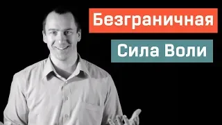 Безграничная Сила Воли