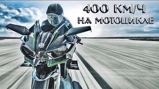 400 km/h on a Bike! All you need to know about the Kawasaki Ninja H2R