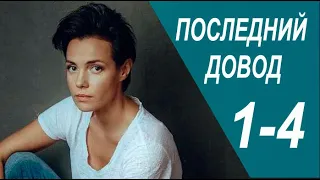 Последний довод 1-4 серия (2022) Детектив // Премьера ТВЦ // Анонс