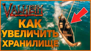 Как увеличить хранилище лодки в Valheim - Лайфхак -  (Вальхейм)