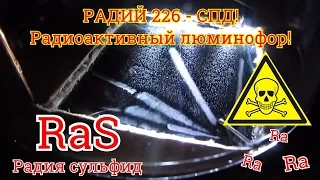 РАДИЙ 226 - Радиоактивный люминофор ! Советский СПД на сульфиде радия ! ХИМИЯ