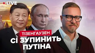 ТИЗЕНГАУЗЕН: Сі у Москві: чи буде прорив?/ Довічний ордер для Путіна