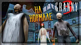 ПРОХОЖДЕНИЕ GRANNY 3 НА СЛОЖНОСТИ НОРМАЛЬНО ✅ БАБКА ГРЕННИ 3 NORMAL