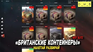 Британские контейнеры - налетай разбирай в Wot Blitz | D_W_S