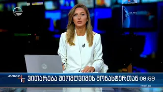 ქრონიკა 09:00 საათზე - 28 აგვისტო, 2023 წელი