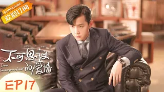 Love Unexpected EP17 Starring：Judy Qi/ShiQi Fan  [MGTV Drama Channel]