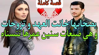 قصة كاملة💎 هو يصحابها خانت العهد لي بيناتهم و هي ضيعات سنين من عمرها تتسنى فيه💕