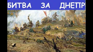 1943 битва за днепр