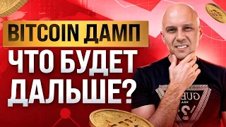 ОБВАЛ АЛЬТКОИНОВ - Что происходит ? Что БУДЕТ дальше С РЫНКОМ?