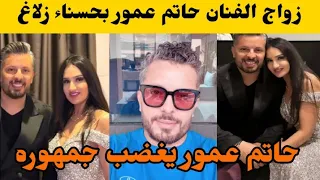 زواج الفنان حاتم عمور بحسناء زلاغ يثير غضب جمهوره اليكم التفاصيل