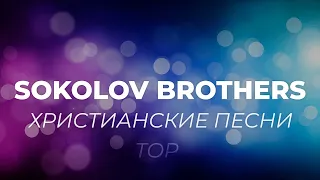TOP | Христианские песни | SokolovBrothers и другие