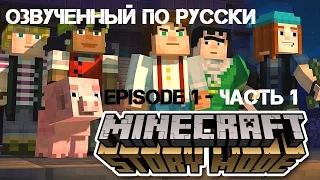 Minecraft Story Mode - Эпизод 1 - Часть первая.