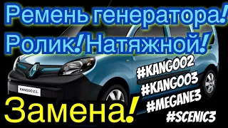 Рено Кенго 3. Замена ремня ГЕНЕРАТОРА и РОЛИКА! Generator belt changing Kangoo 3. #Megane3. 1.5dci