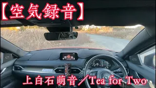 上白石萌音/Tea for Two