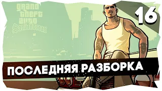 🤘🏻Легендарное прохождение GTA: San Andreas [16 серия]