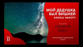 ОТКРЫТАЯ #КНИГА | Мой дедушка был вишней Часть 2 | Анджела Нанетти | Полная #версия