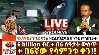 ከንግድ ባንኩ ዝርፊያ ጀርባ 5 ጉደኛ ምስጢራት🩸2.6 billion ብር + በ6 ሰዓታት ውስጥ + በ6ኛው የሳምንቱ ቀን + በመጋቢት 6🩸Abiy Yilma