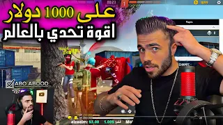 اقوة تحدي بتاريخ فري فاير على الف دولار مع علي عمر تحدي محمد ضد فتاة في روم free fire