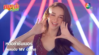 หมอลำซัมเมอร์ เพลงดัง MV ปังมาก | ไฮไลต์ละคร หมอลำซัมเมอร์ EP.9 | Ch7HD